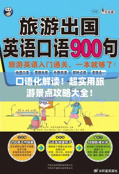 口語化解讀！超實用旅游景點攻略大全！