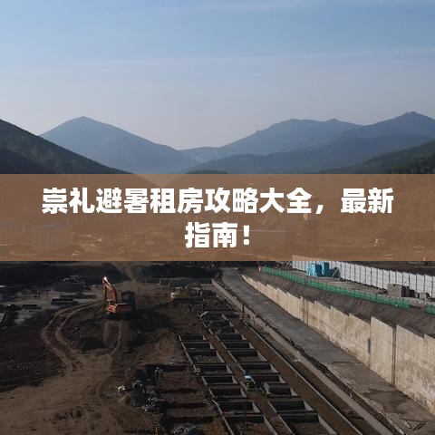 崇禮避暑租房攻略大全，最新指南！