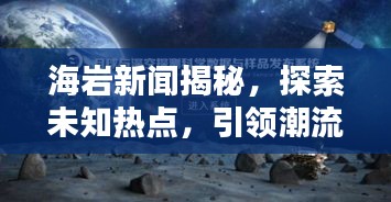 海巖新聞揭秘，探索未知熱點，引領(lǐng)潮流風向標