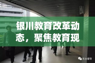銀川教育改革動態(tài)，聚焦教育現(xiàn)代化，推動創(chuàng)新與發(fā)展
