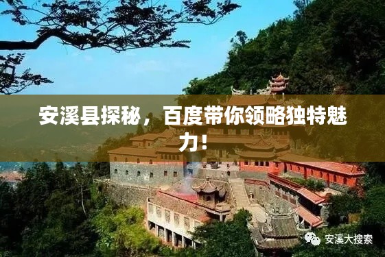 安溪縣探秘，百度帶你領(lǐng)略獨(dú)特魅力！
