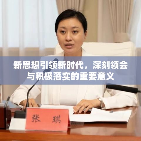 新思想引領(lǐng)新時(shí)代，深刻領(lǐng)會(huì)與積極落實(shí)的重要意義
