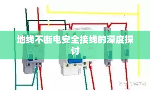 地線不斷電安全接線的深度探討