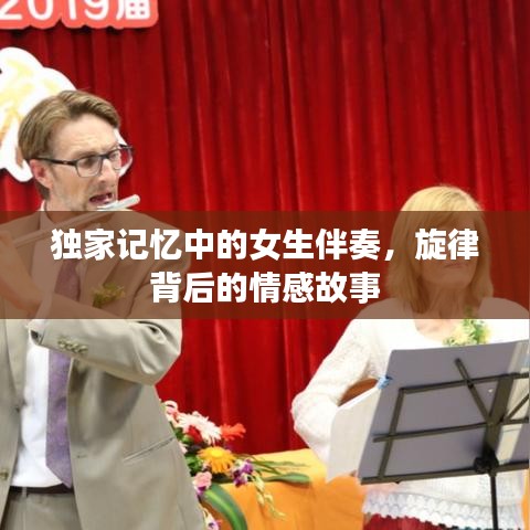獨(dú)家記憶中的女生伴奏，旋律背后的情感故事