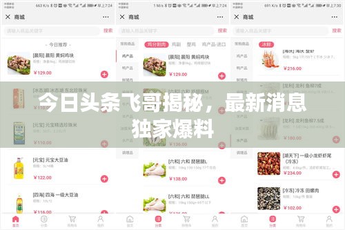 今日頭條飛哥揭秘，最新消息獨(dú)家爆料