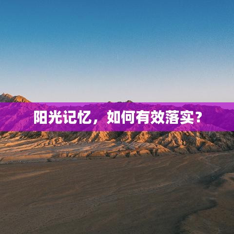 陽光記憶，如何有效落實？