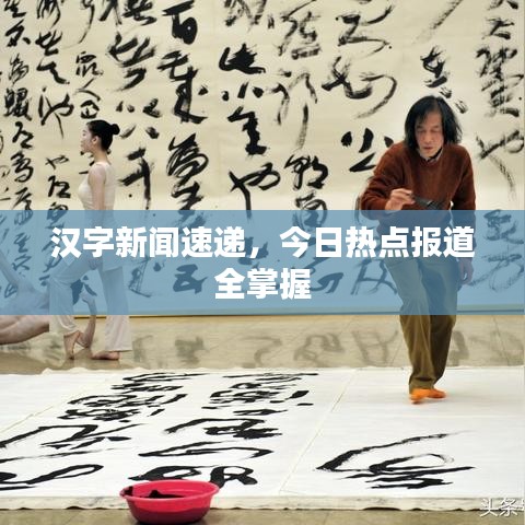 漢字新聞速遞，今日熱點(diǎn)報(bào)道全掌握