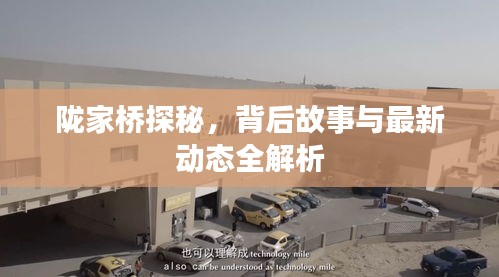 隴家橋探秘，背后故事與最新動態(tài)全解析