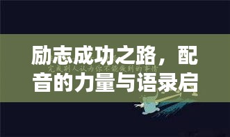 勵(lì)志成功之路，配音的力量與語(yǔ)錄啟示