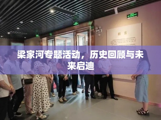 梁家河專題活動，歷史回顧與未來啟迪