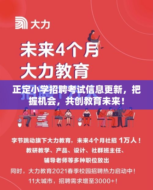 正定小學(xué)招聘考試信息更新，把握機(jī)會(huì)，共創(chuàng)教育未來！