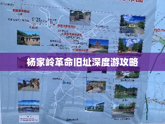 楊家?guī)X革命舊址深度游攻略
