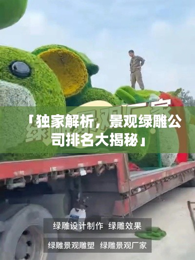 「獨(dú)家解析，景觀綠雕公司排名大揭秘」