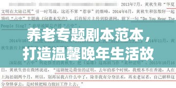 養(yǎng)老專題劇本范本，打造溫馨晚年生活故事線吸引標題！