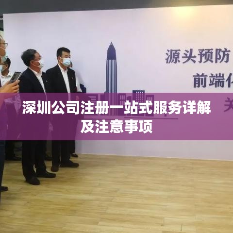 深圳公司注冊(cè)一站式服務(wù)詳解及注意事項(xiàng)