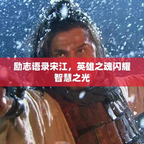 勵志語錄宋江，英雄之魂閃耀智慧之光