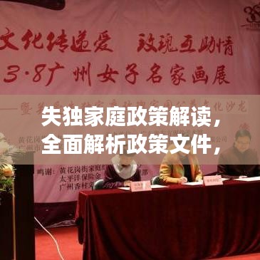 失獨家庭政策解讀，全面解析政策文件，了解政府如何關(guān)愛失獨家庭