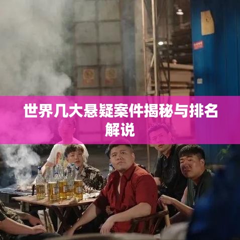 世界幾大懸疑案件揭秘與排名解說