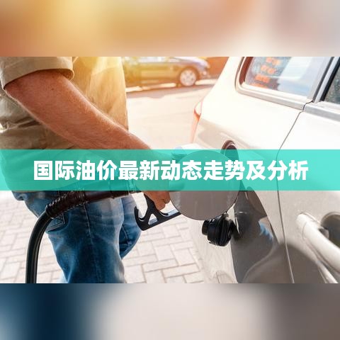 國際油價(jià)最新動態(tài)走勢及分析