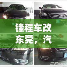 鋒程車改東莞，汽車改裝服務的新標桿，一站式滿足您的個性化需求