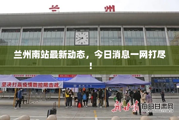 蘭州南站最新動(dòng)態(tài)，今日消息一網(wǎng)打盡！