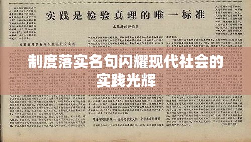 制度落實(shí)名句閃耀現(xiàn)代社會(huì)的實(shí)踐光輝