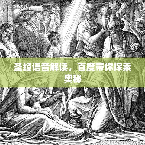 圣經(jīng)語(yǔ)音解讀，百度帶你探索奧秘