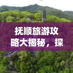 撫順旅游攻略大揭秘，探索城市魅力，盡享全面旅游體驗(yàn)