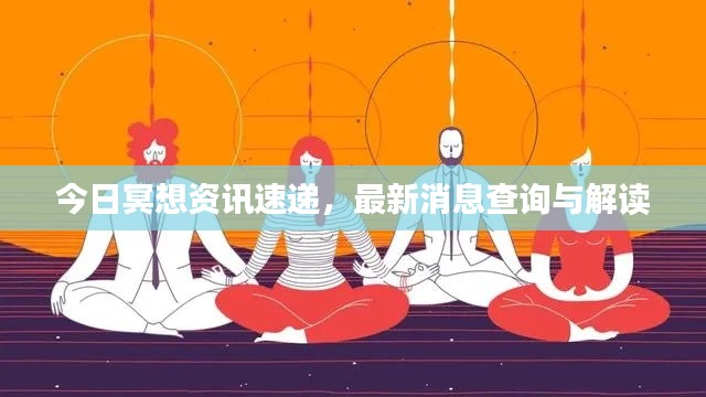 今日冥想資訊速遞，最新消息查詢與解讀