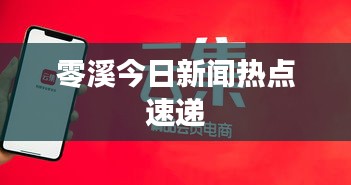 零溪今日新聞熱點速遞