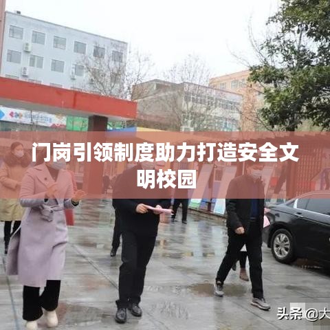 門崗引領制度助力打造安全文明校園