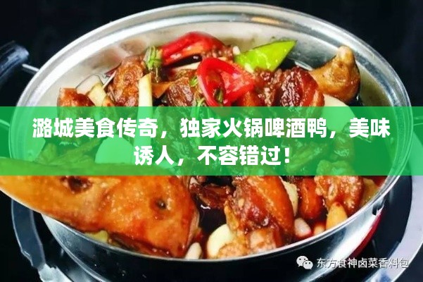 潞城美食傳奇，獨(dú)家火鍋啤酒鴨，美味誘人，不容錯過！