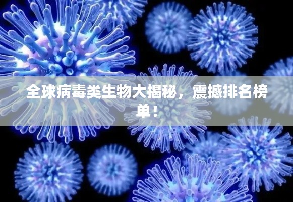 全球病毒類生物大揭秘，震撼排名榜單！