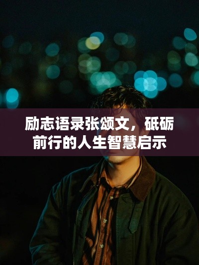 勵志語錄張頌文，砥礪前行的人生智慧啟示