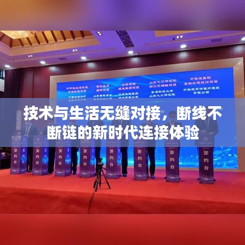技術(shù)與生活無(wú)縫對(duì)接，斷線(xiàn)不斷鏈的新時(shí)代連接體驗(yàn)