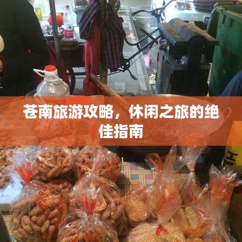 蒼南旅游攻略，休閑之旅的絕佳指南