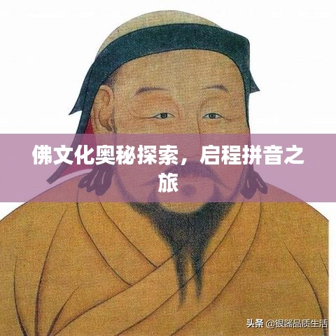 佛文化奧秘探索，啟程拼音之旅