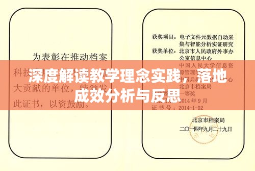 深度解讀教學(xué)理念實踐，落地成效分析與反思