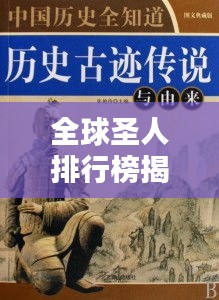 全球圣人排行榜揭秘，歷史影響力與智慧并存的傳奇人物盤點(diǎn)