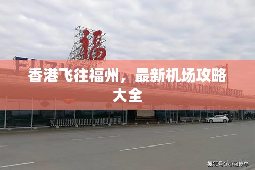 香港飛往福州，最新機(jī)場攻略大全