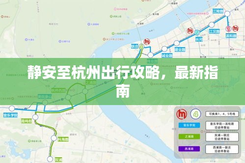 靜安至杭州出行攻略，最新指南
