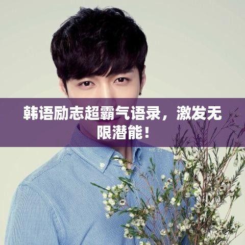 韓語勵志超霸氣語錄，激發(fā)無限潛能！