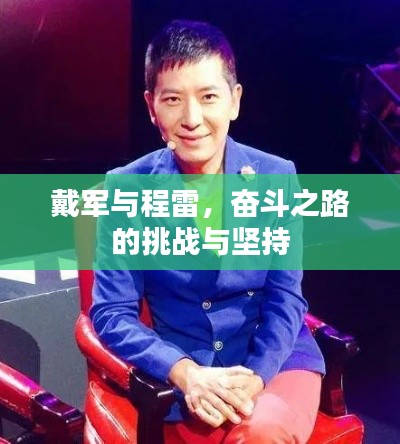 戴軍與程雷，奮斗之路的挑戰(zhàn)與堅(jiān)持
