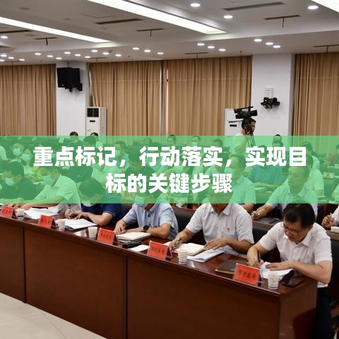 重點(diǎn)標(biāo)記，行動(dòng)落實(shí)，實(shí)現(xiàn)目標(biāo)的關(guān)鍵步驟