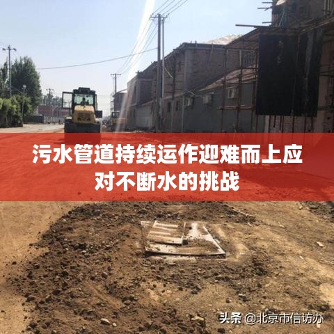 污水管道持續(xù)運作迎難而上應對不斷水的挑戰(zhàn)