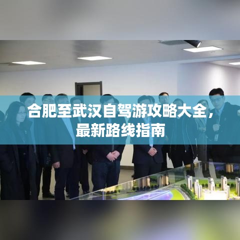 合肥至武漢自駕游攻略大全，最新路線指南