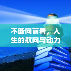 不斷向前看，人生的航向與動(dòng)力之源泉