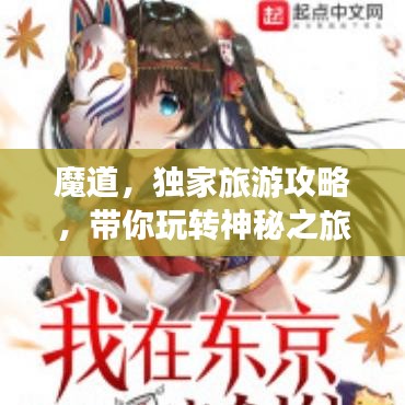 魔道，獨(dú)家旅游攻略，帶你玩轉(zhuǎn)神秘之旅！