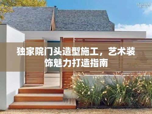 獨(dú)家院門頭造型施工，藝術(shù)裝飾魅力打造指南