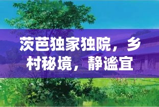 茨芭獨(dú)家獨(dú)院，鄉(xiāng)村秘境，靜謐宜人
